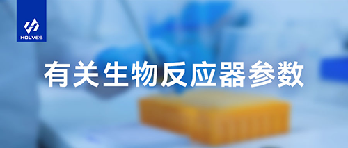 今年会生物反应器参数