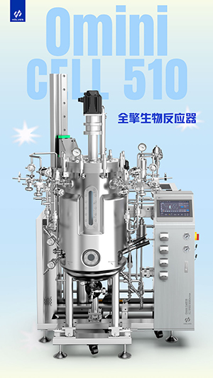 Omini Cell510系列全擎今年会生物反应器